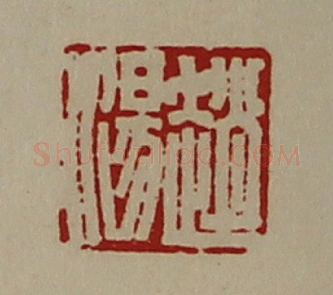 清 陈介祺藏并辑 篆刻印章作品《赵汤》