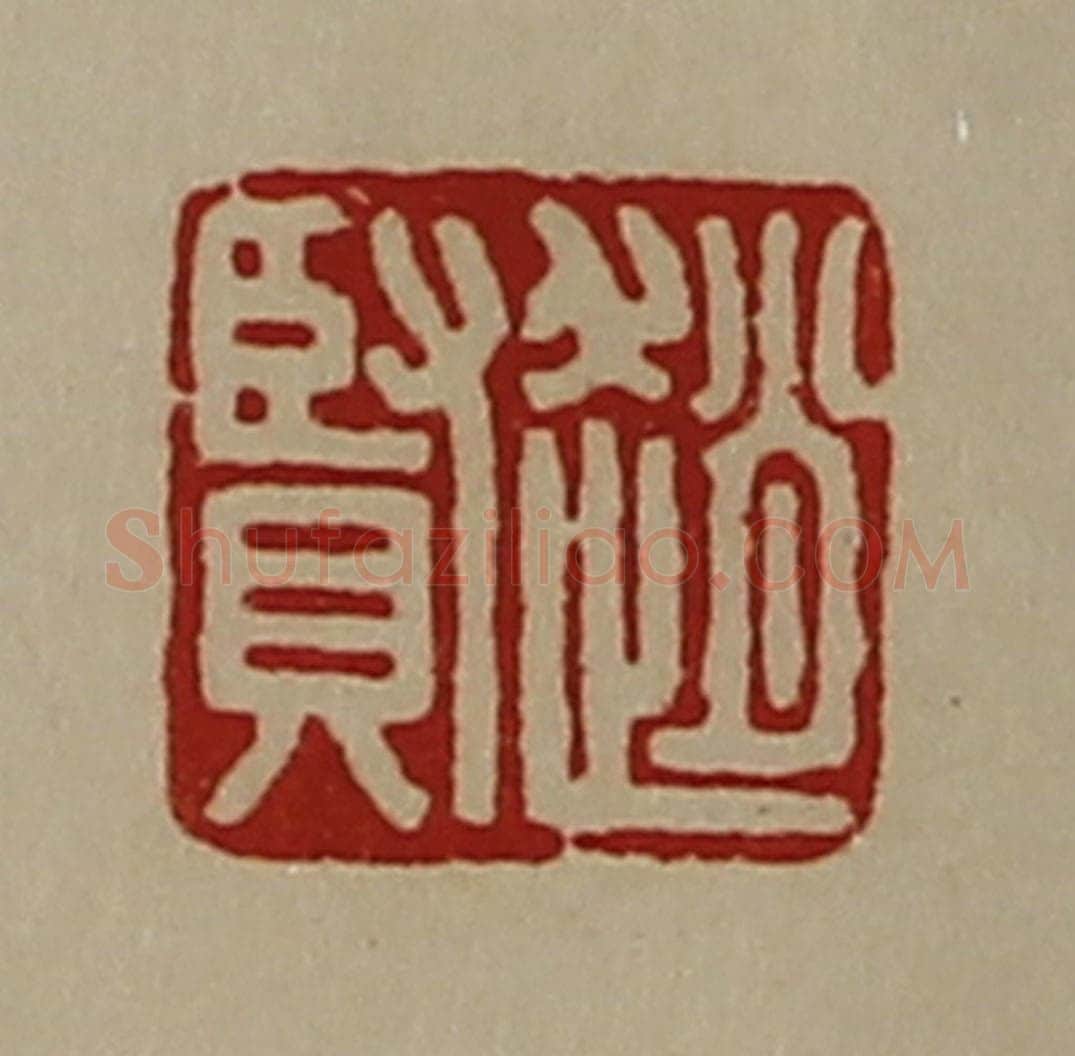 清 陈介祺藏并辑 篆刻印章作品《赵贤》