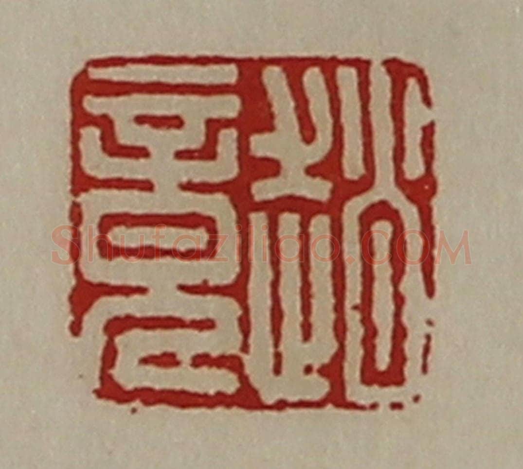 清 陈介祺藏并辑 篆刻印章作品《赵竟》