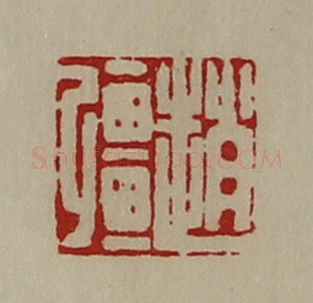 清 陈介祺藏并辑 篆刻印章作品《赵强》