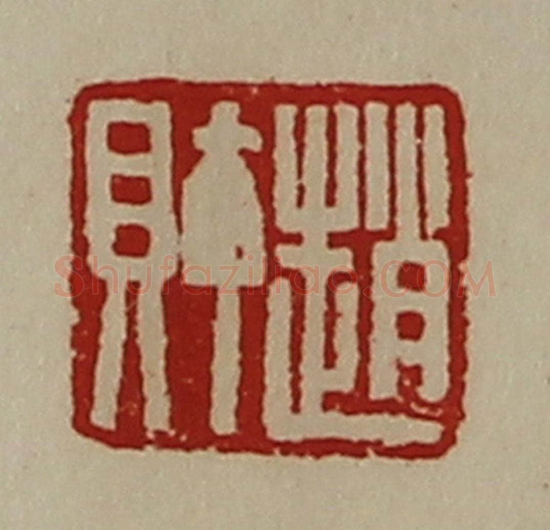 清 陈介祺藏并辑 篆刻印章作品《赵财》