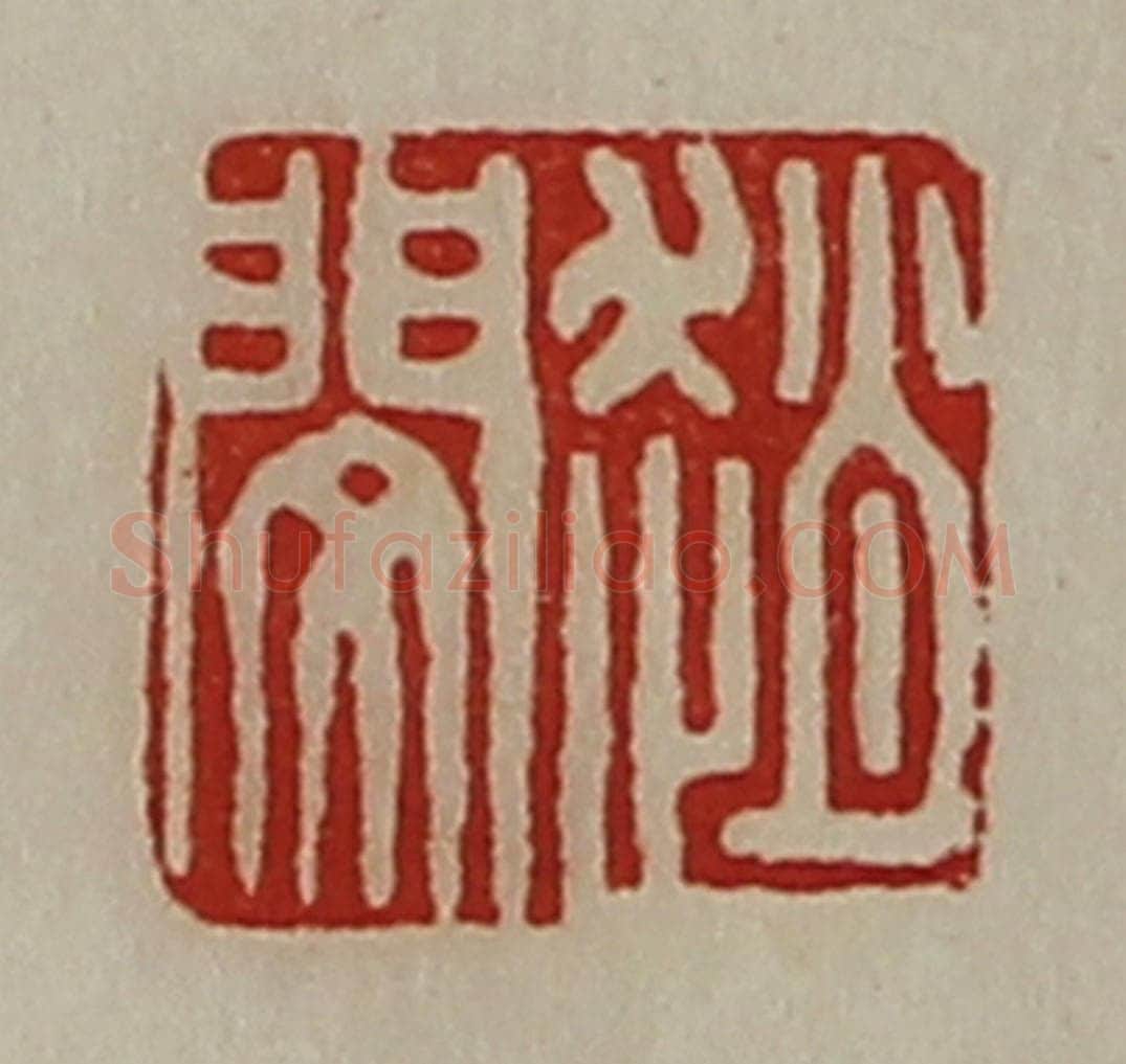 清 陈介祺藏并辑 篆刻印章作品《赵闵》