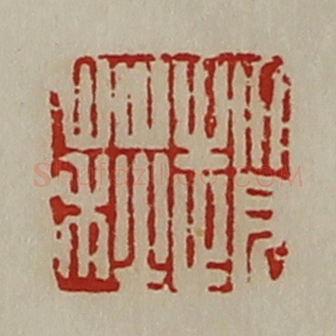 清 陈介祺藏并辑 篆刻印章作品《赵荻》