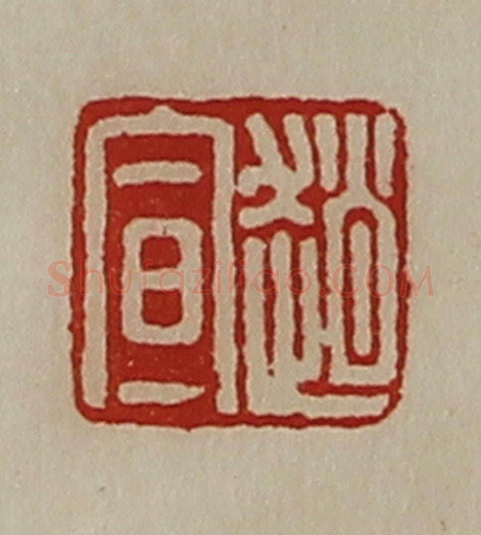 清 陈介祺藏并辑 篆刻印章作品《赵宣》