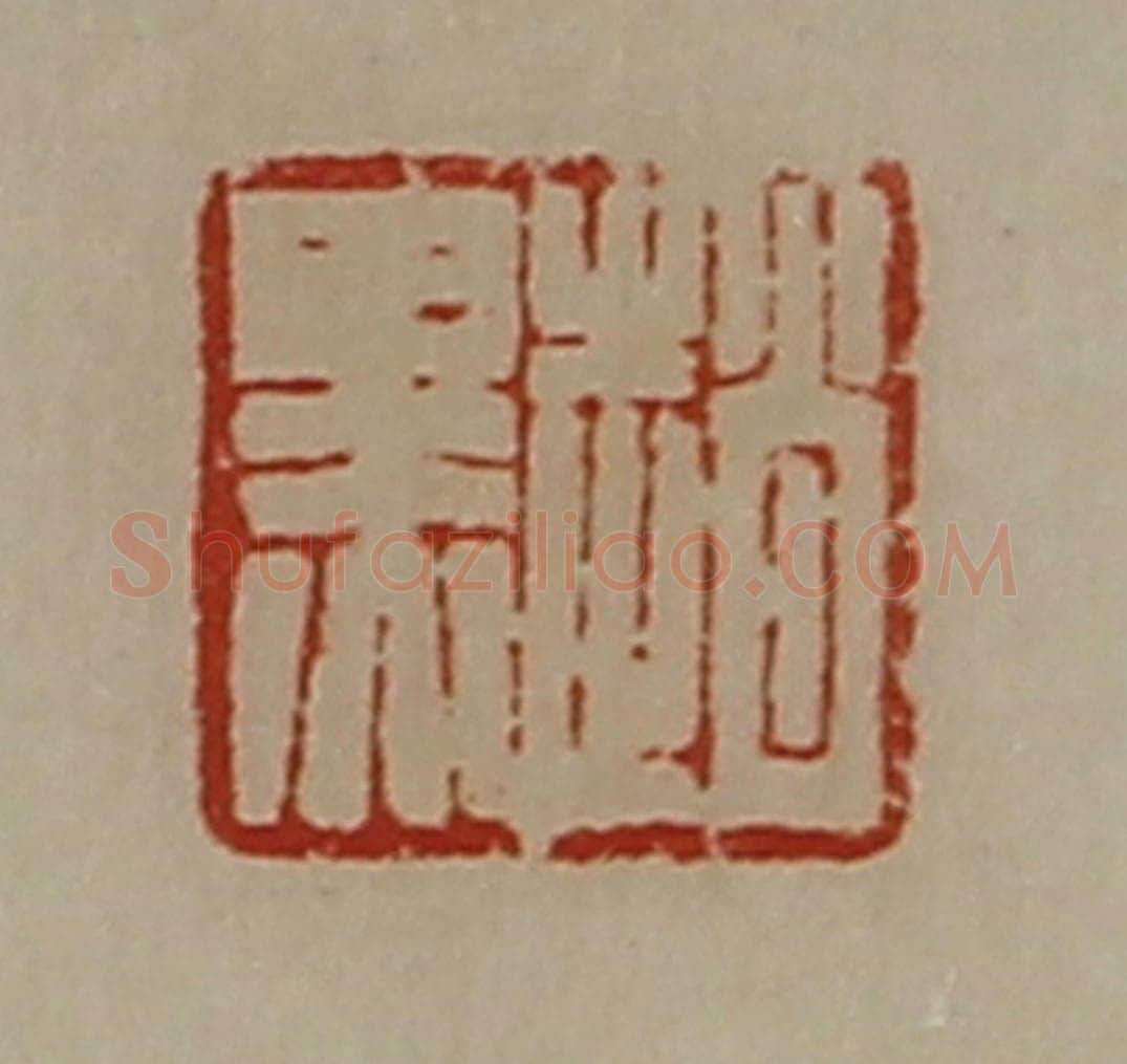 清 陈介祺藏并辑 篆刻印章作品《赵黑》