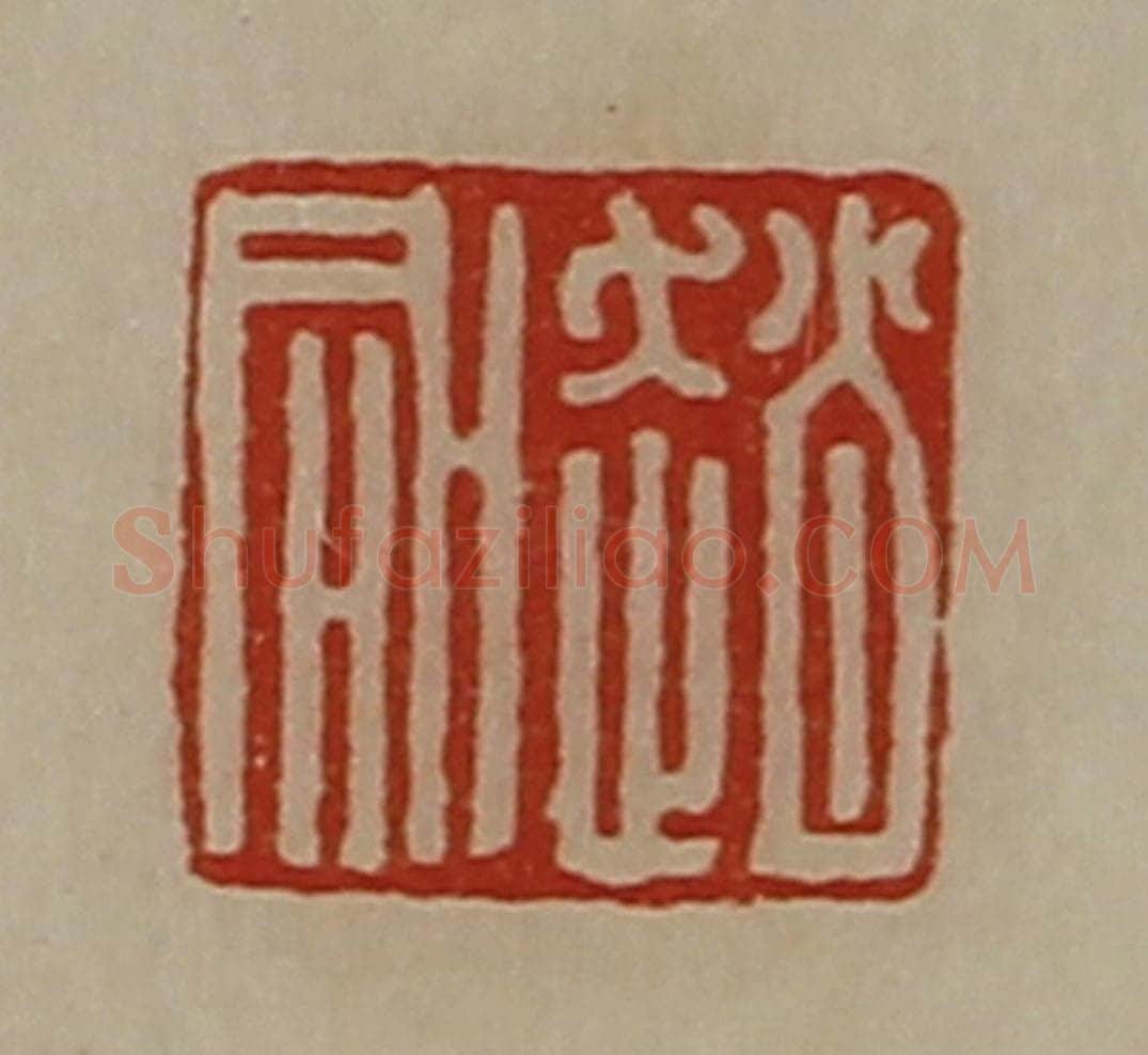 清 陈介祺藏并辑 篆刻印章作品《赵同》