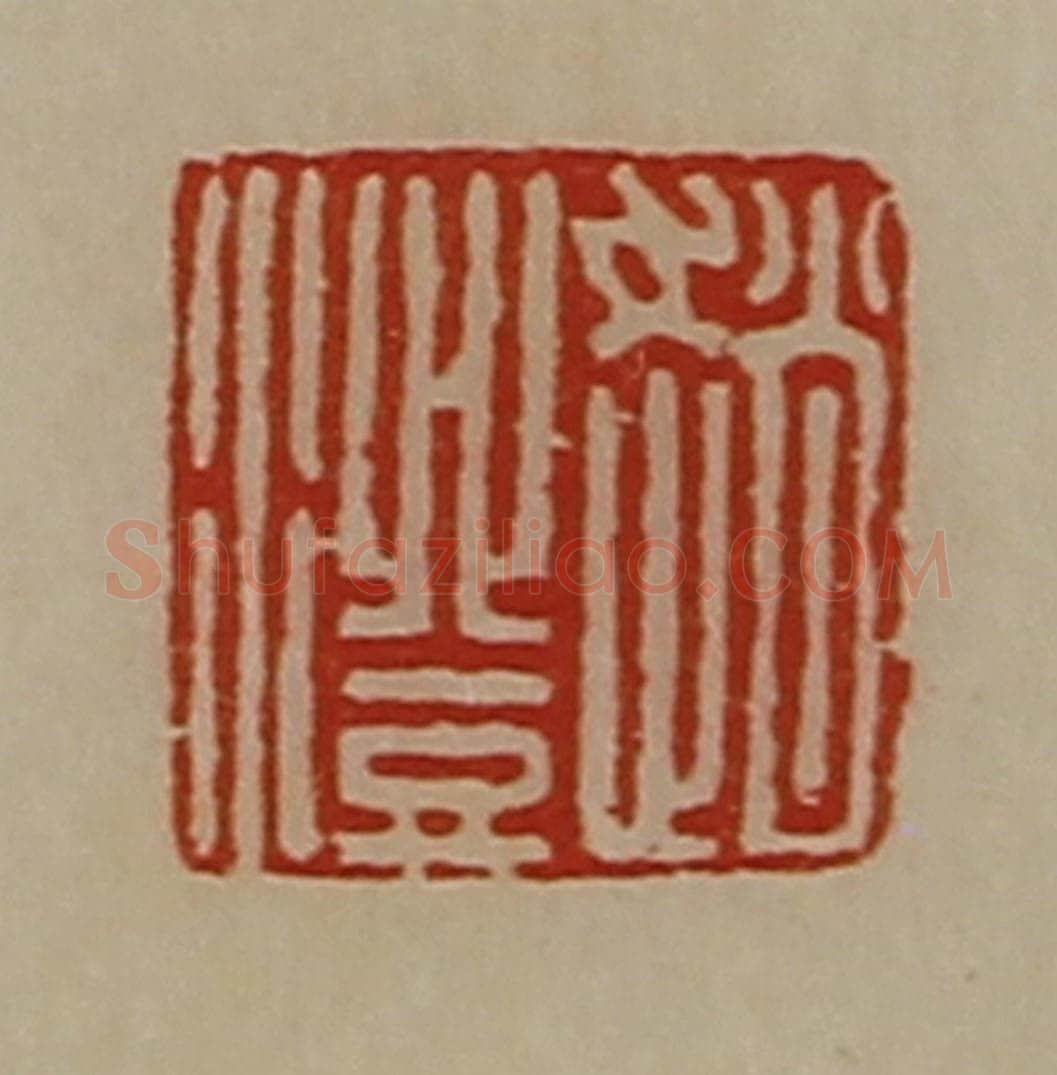 清 陈介祺藏并辑 篆刻印章作品《赵澄》