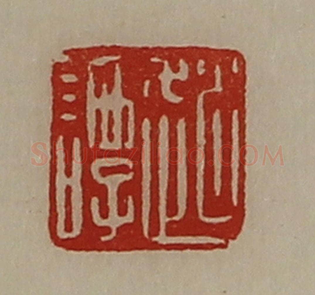 清 陈介祺藏并辑 篆刻印章作品《赵谭》