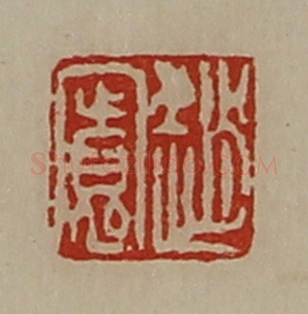 清 陈介祺藏并辑 篆刻印章作品《赵寛》