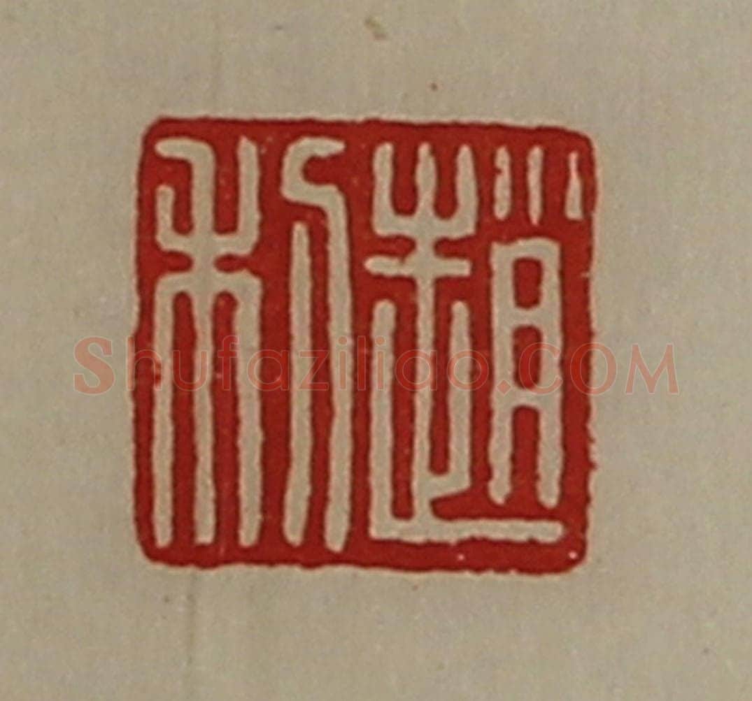 清 陈介祺藏并辑 篆刻印章作品《赵利》