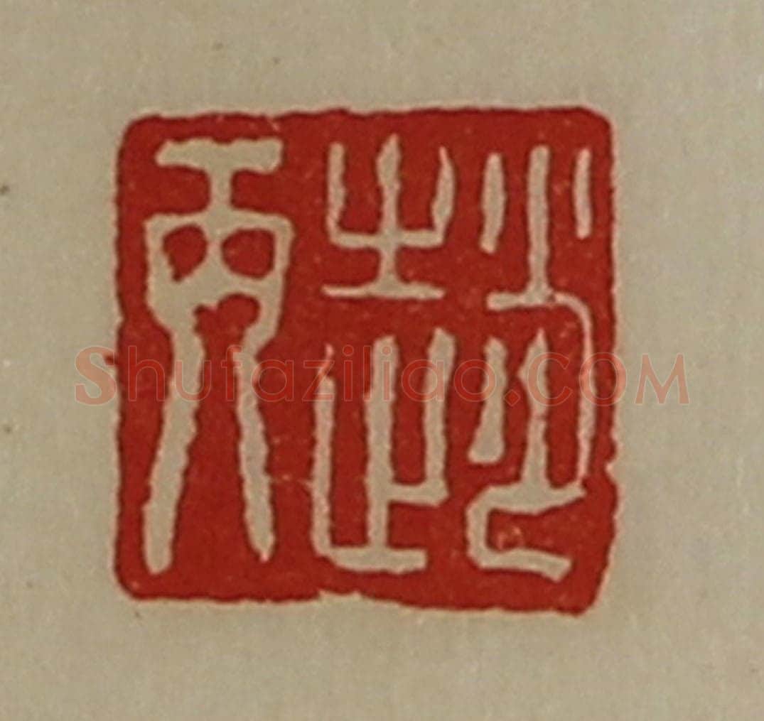 清 陈介祺藏并辑 篆刻印章作品《赵丙》