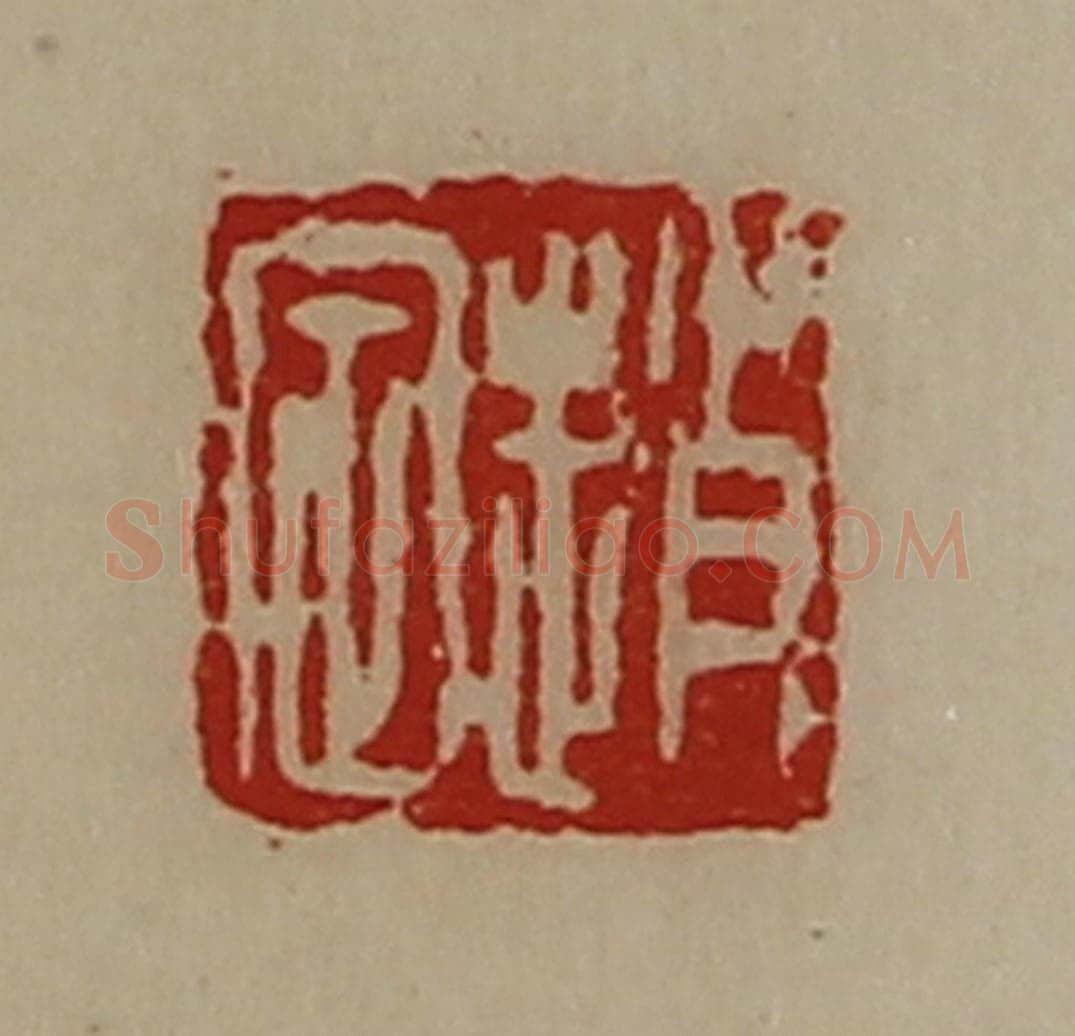 清 陈介祺藏并辑 篆刻印章作品《赵定》