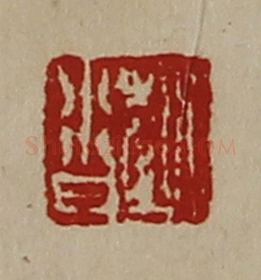 清 陈介祺藏并辑 篆刻印章作品《赵沓》