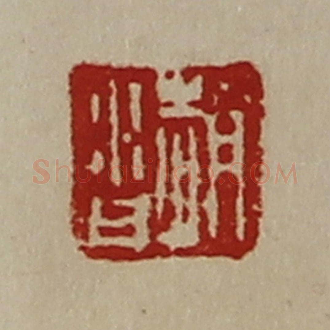 清 陈介祺藏并辑 篆刻印章作品《赵沓》