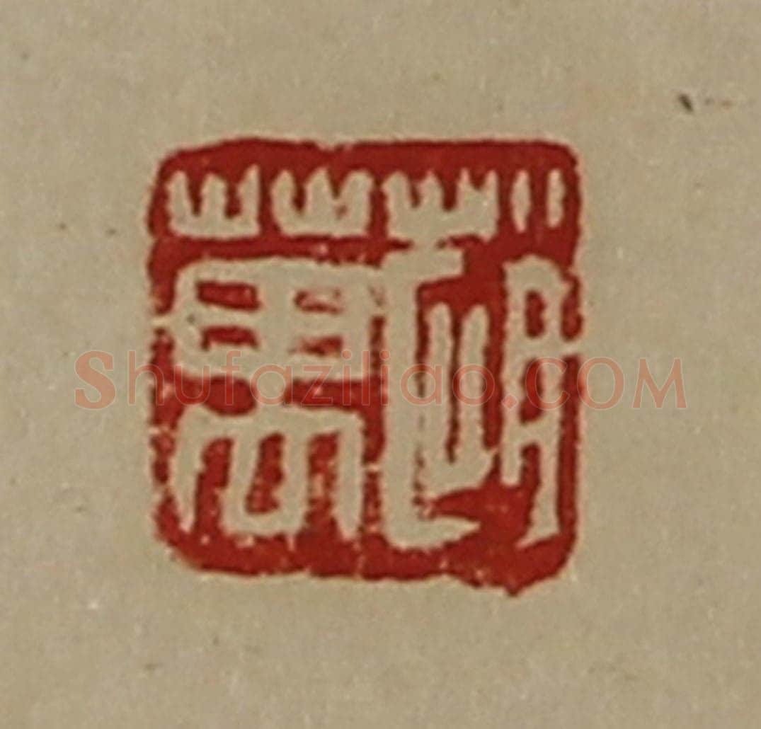 清 陈介祺藏并辑 篆刻印章作品《赵万》
