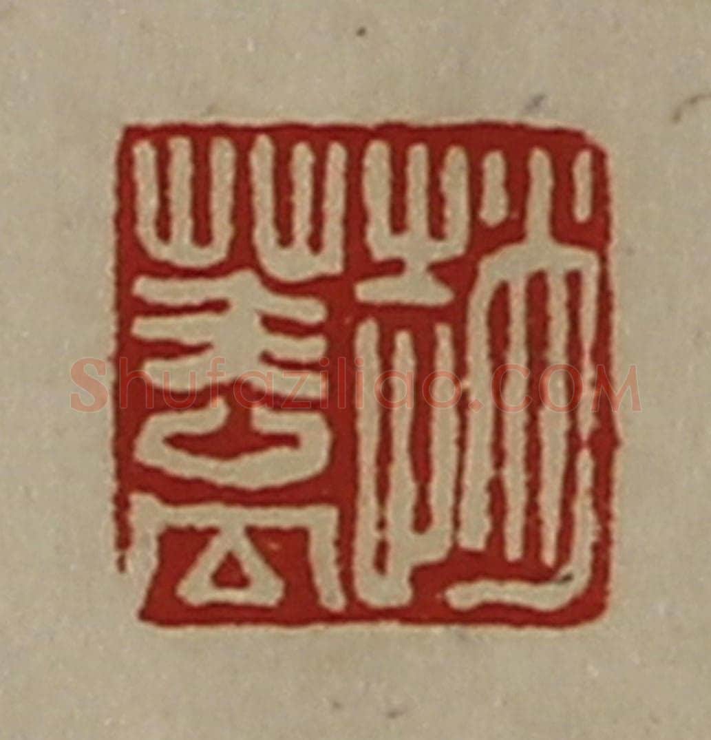 清 陈介祺藏并辑 篆刻印章作品《赵盖》