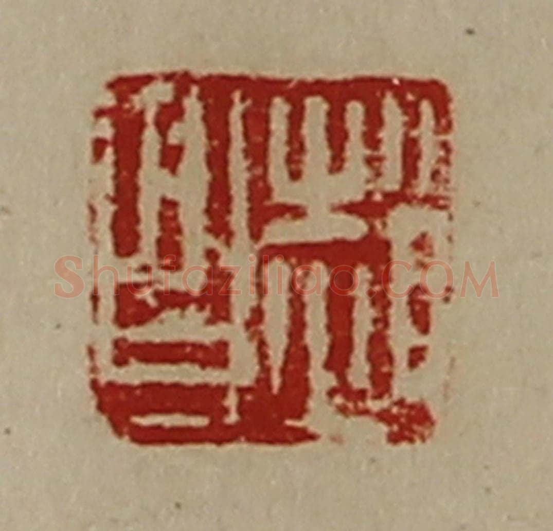 清 陈介祺藏并辑 篆刻印章作品《赵昌》