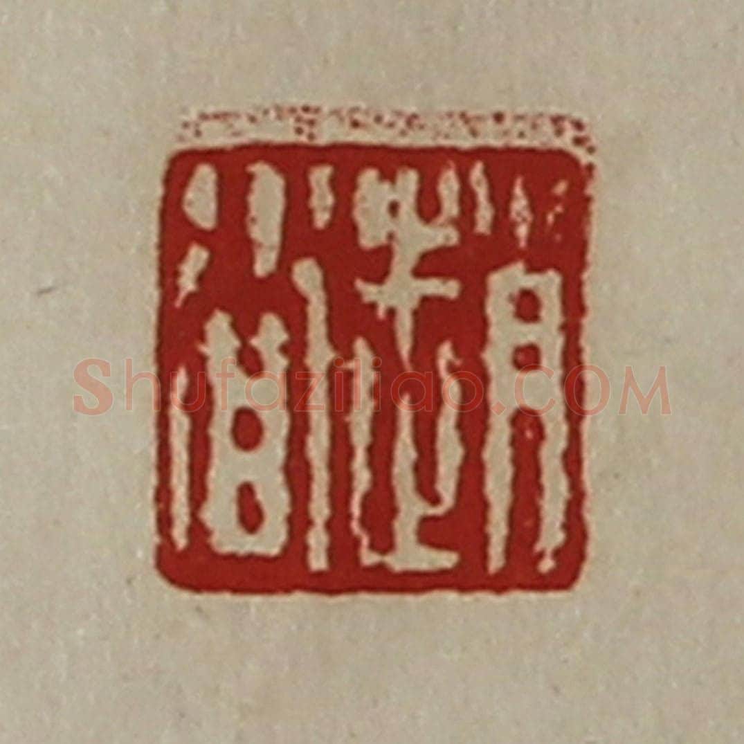 清 陈介祺藏并辑 篆刻印章作品《赵沓》