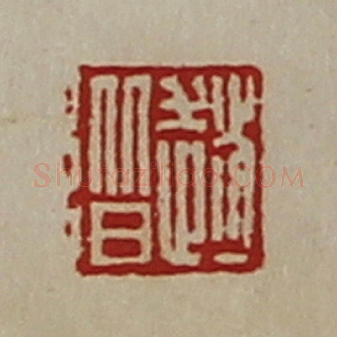 清 陈介祺藏并辑 篆刻印章作品《赵阶》