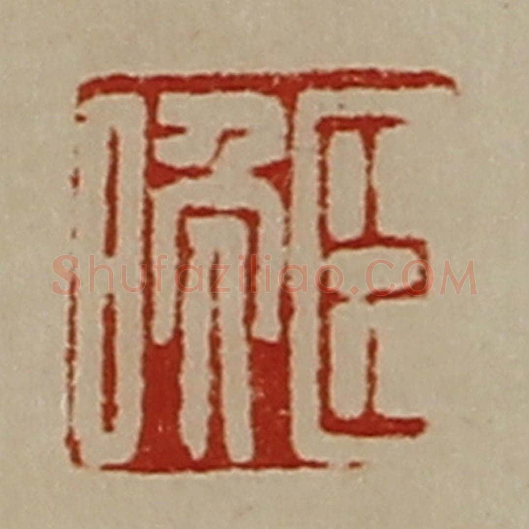 清 陈介祺藏并辑 篆刻印章作品《臣晚》