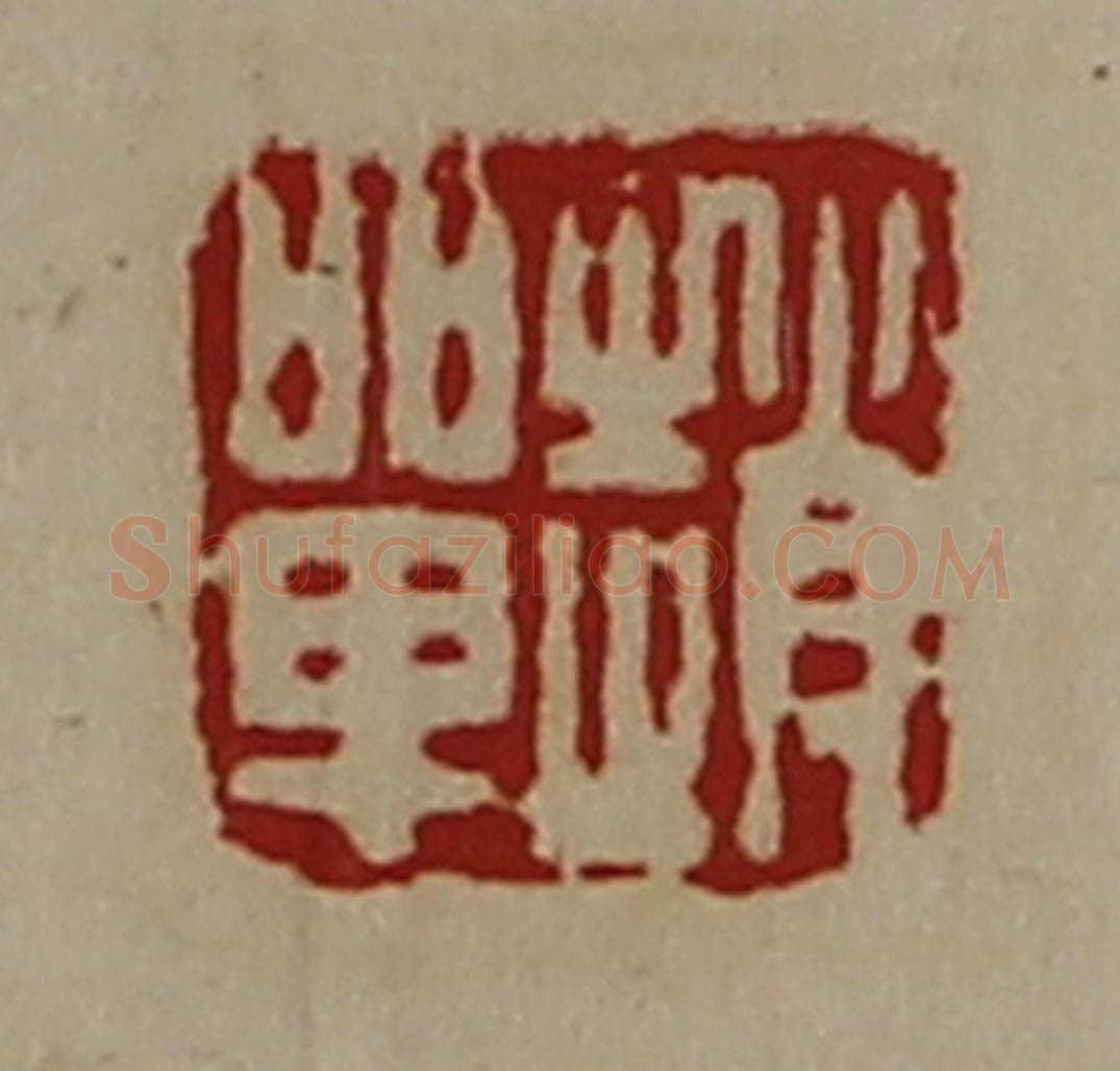 清 陈介祺藏并辑 篆刻印章作品《赵单》