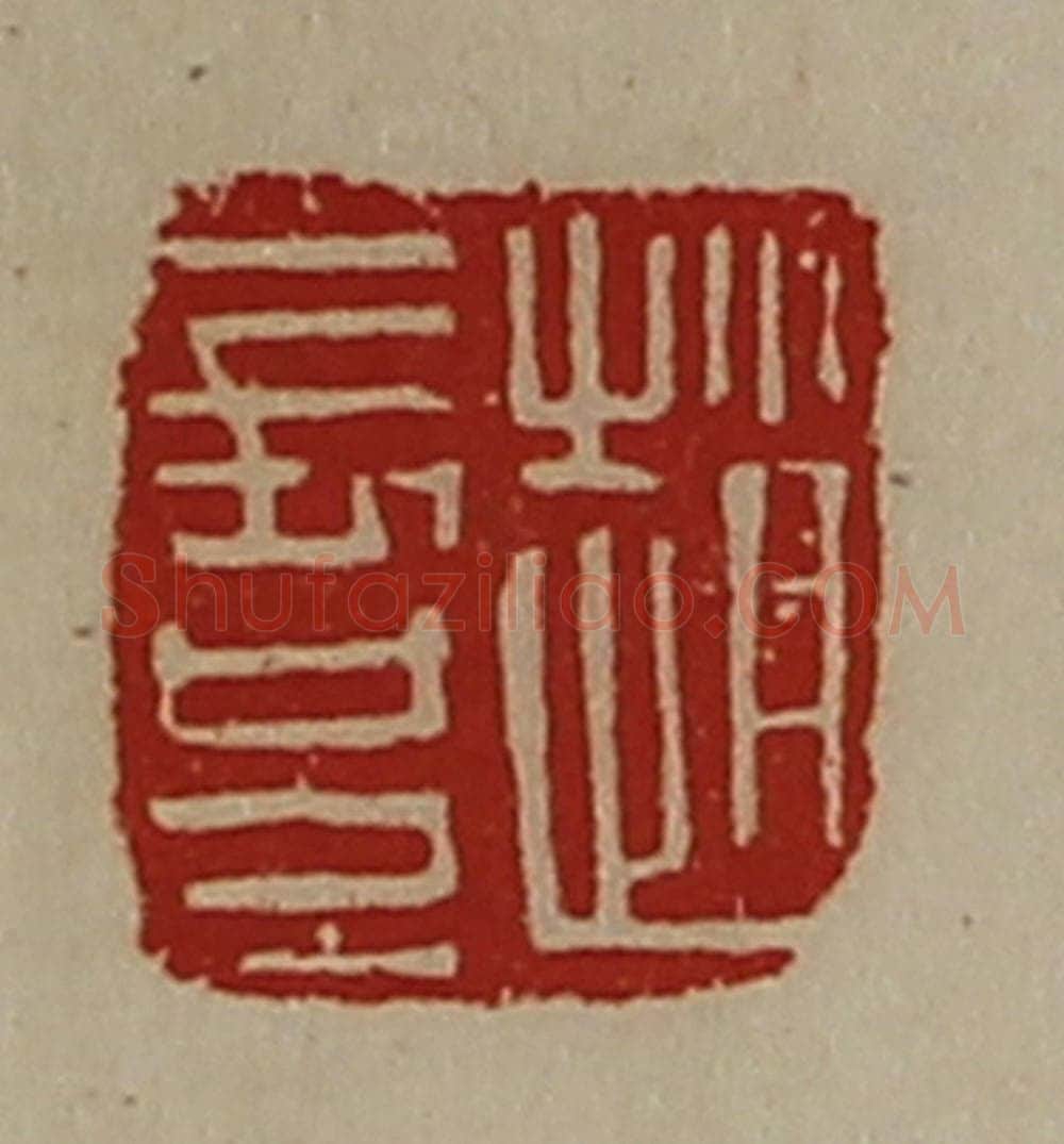 清 陈介祺藏并辑 篆刻印章作品《赵长兄》