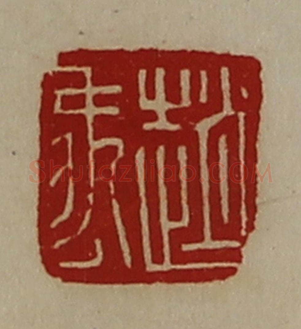 清 陈介祺藏并辑 篆刻印章作品《赵禹》