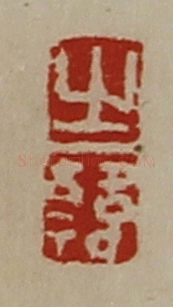 清 陈介祺藏并辑 篆刻印章作品《之韩》