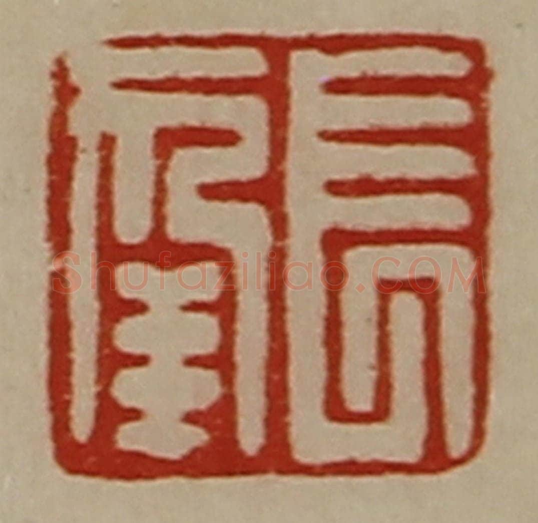 清 陈介祺藏并辑 篆刻印章作品《长幸》