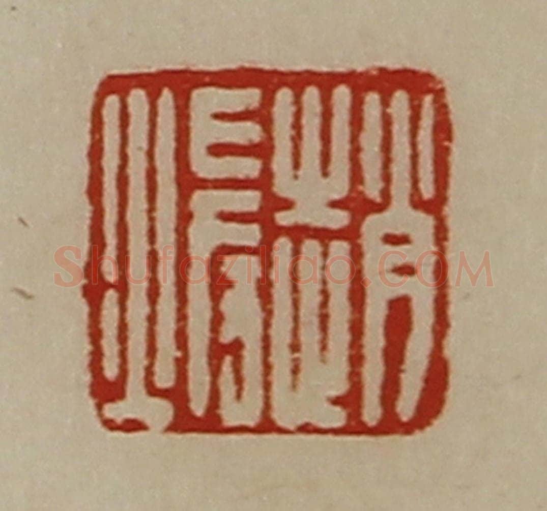 清 陈介祺藏并辑 篆刻印章作品《赵暖》