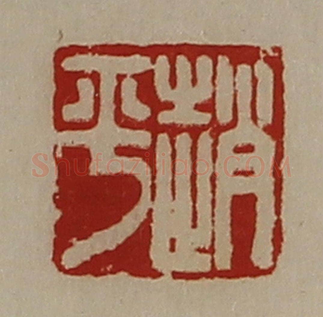 清 陈介祺藏并辑 篆刻印章作品《赵平》