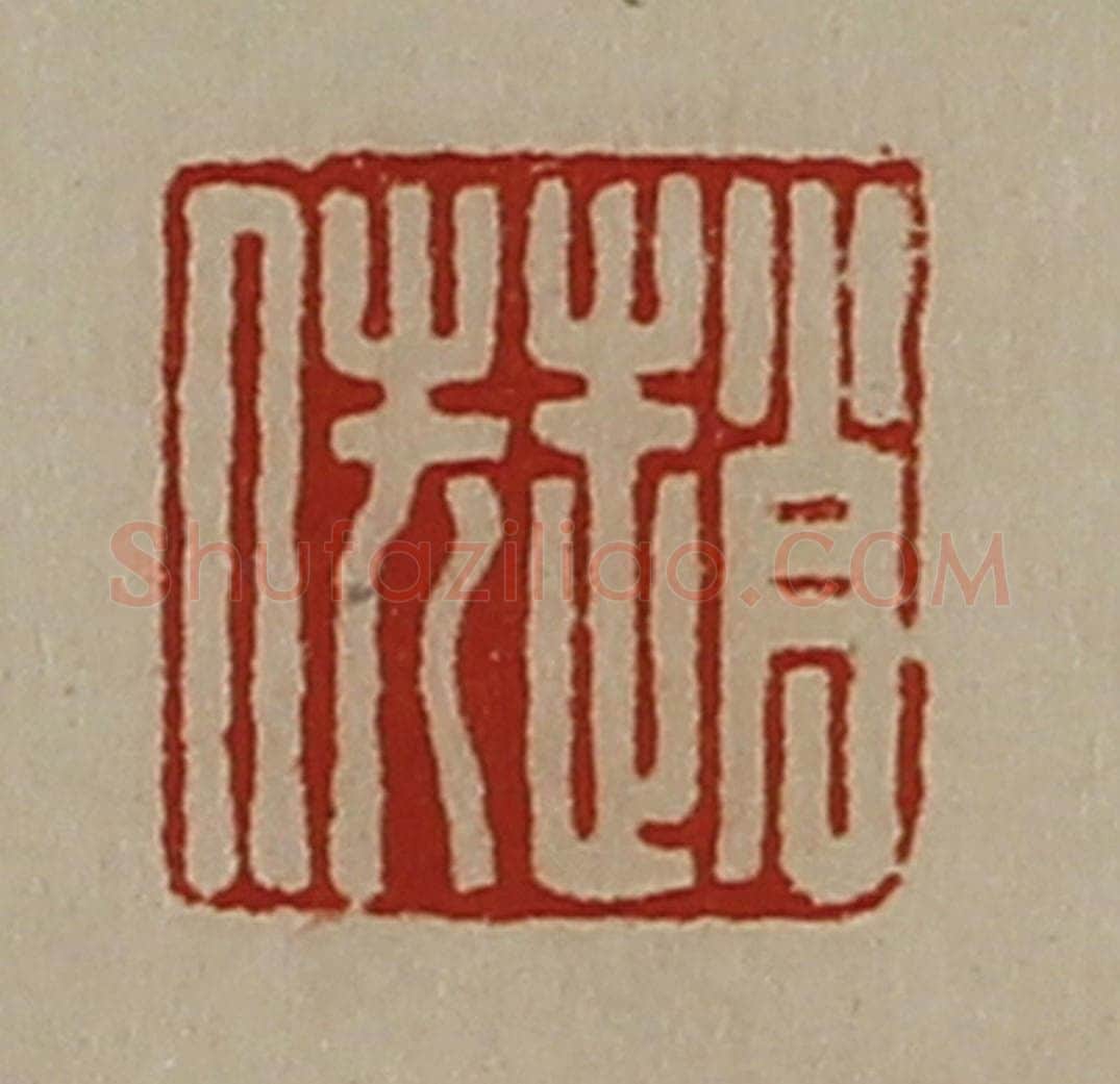 清 陈介祺藏并辑 篆刻印章作品《赵侁》