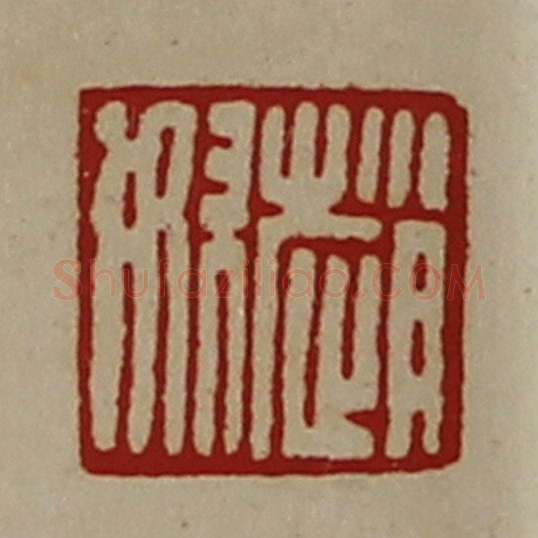 清 陈介祺藏并辑 篆刻印章作品《赵奴》