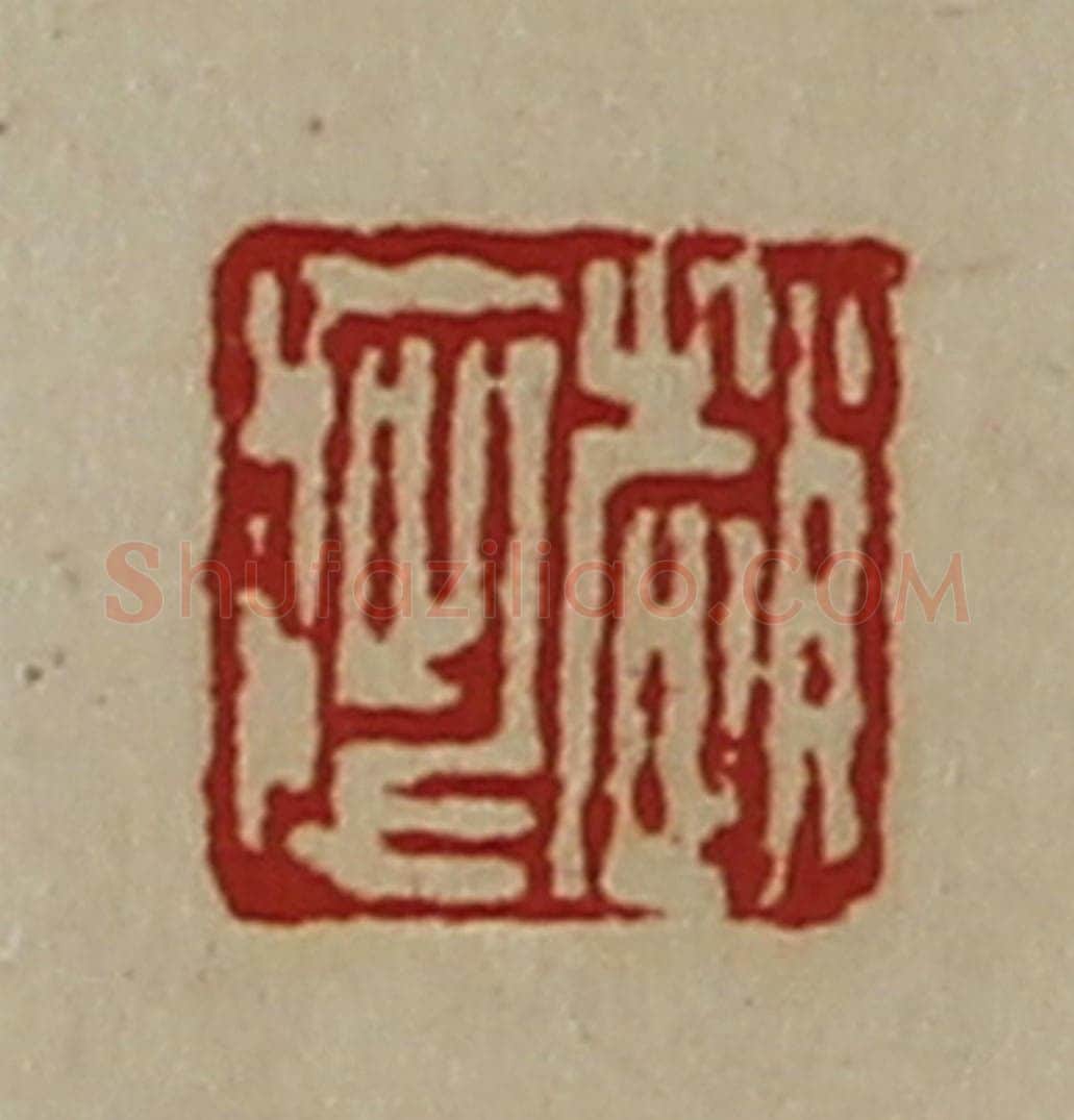 清 陈介祺藏并辑 篆刻印章作品《赵疵》