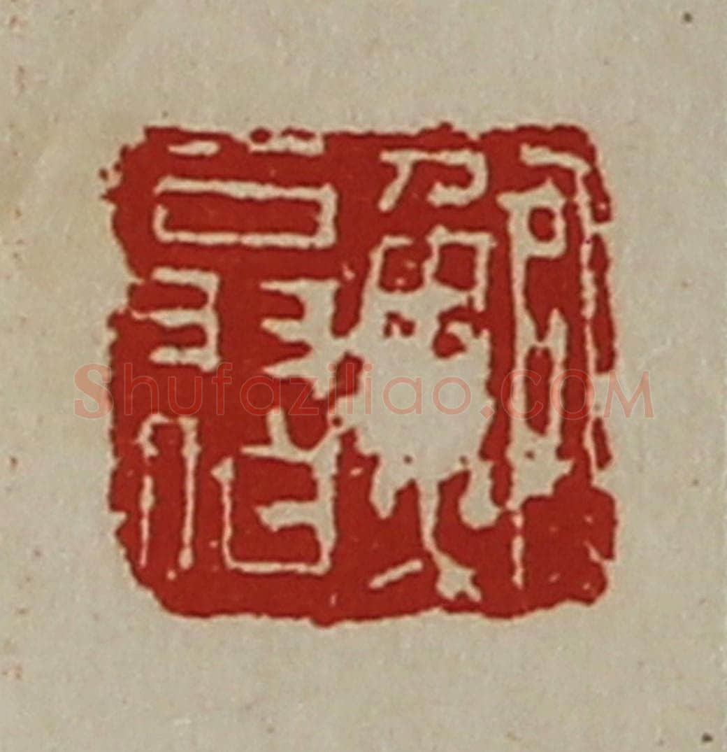 清 陈介祺藏并辑 篆刻印章作品《鲍翁伯》