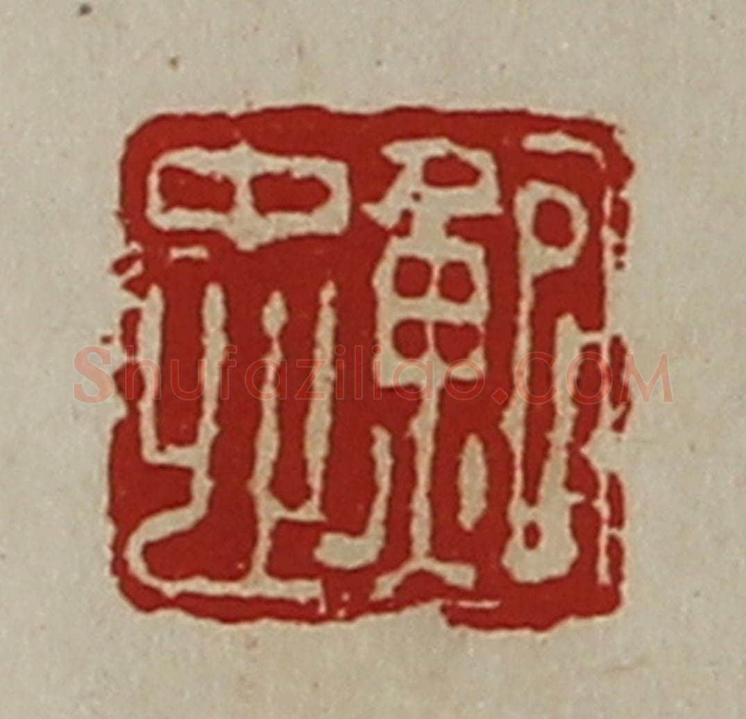 清 陈介祺藏并辑 篆刻印章作品《鲍忠》