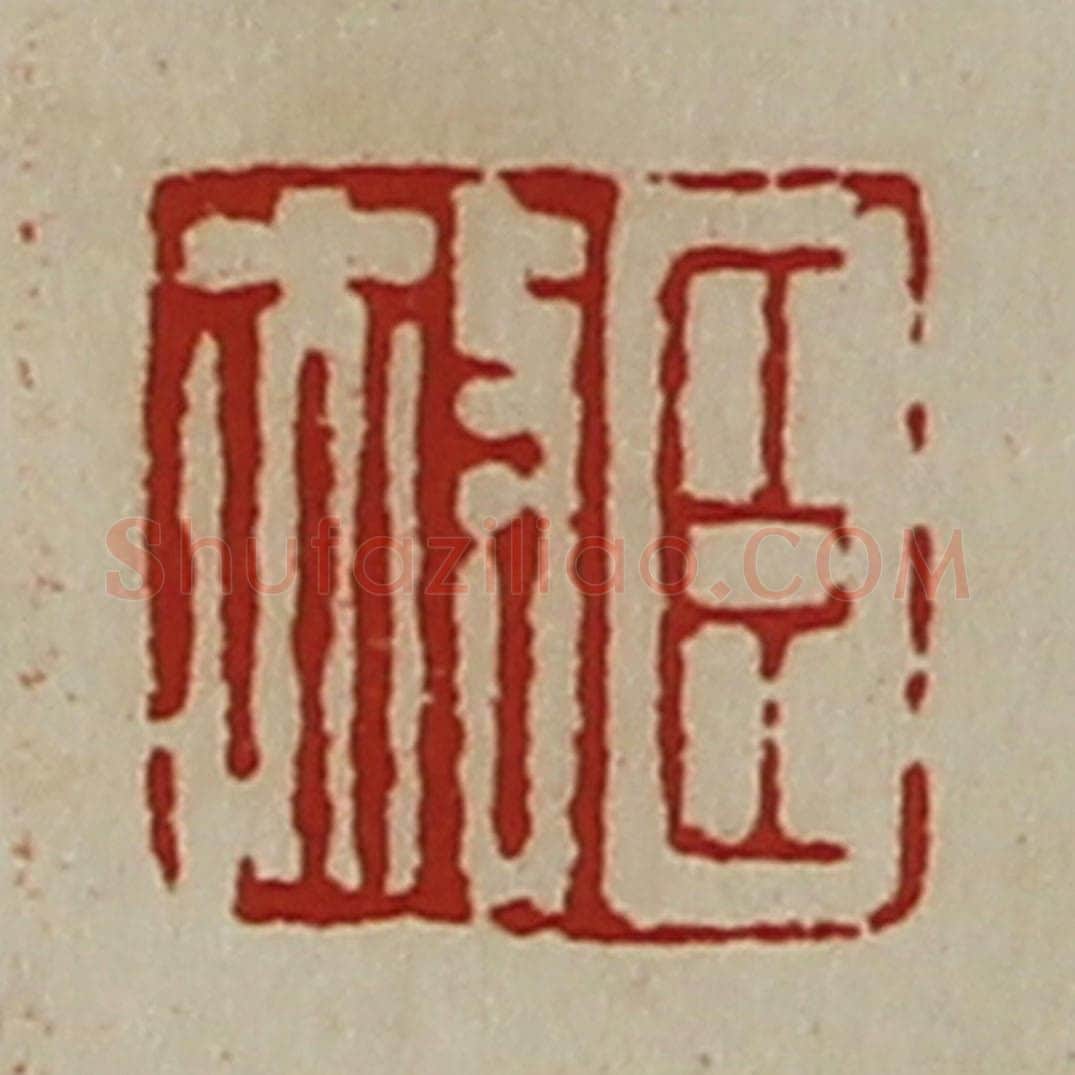清 陈介祺藏并辑 篆刻印章作品《臣赦》
