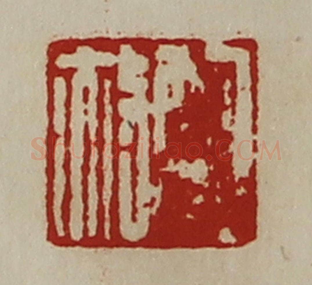 清 陈介祺藏并辑 篆刻印章作品《鲍赦》