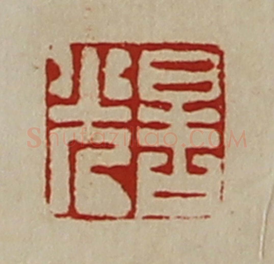 清 陈介祺藏并辑 篆刻印章作品《晧光》