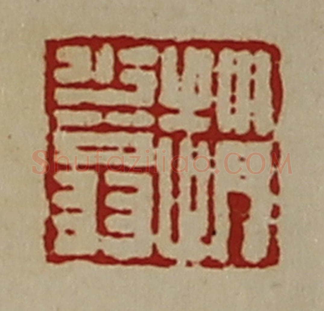 清 陈介祺藏并辑 篆刻印章作品《赵少翁》