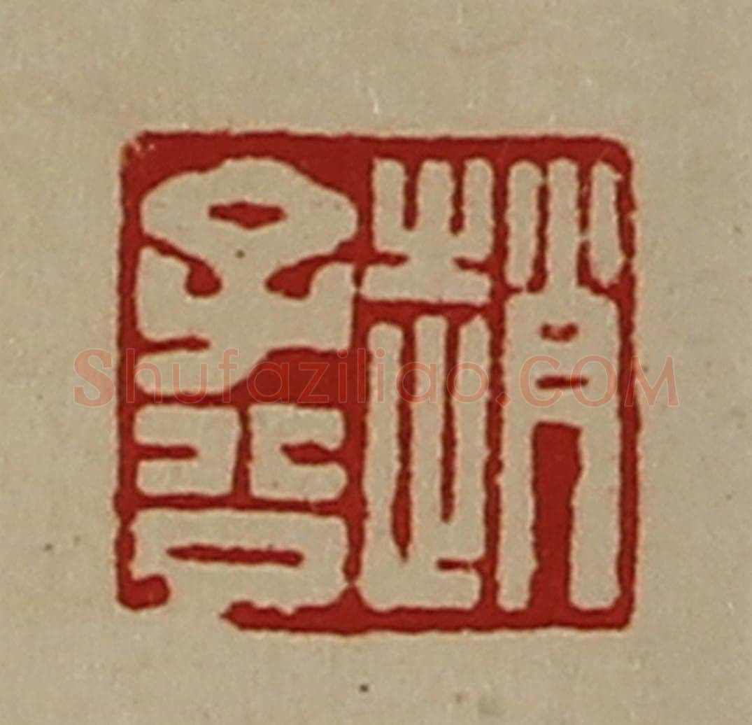 清 陈介祺藏并辑 篆刻印章作品《赵子公》