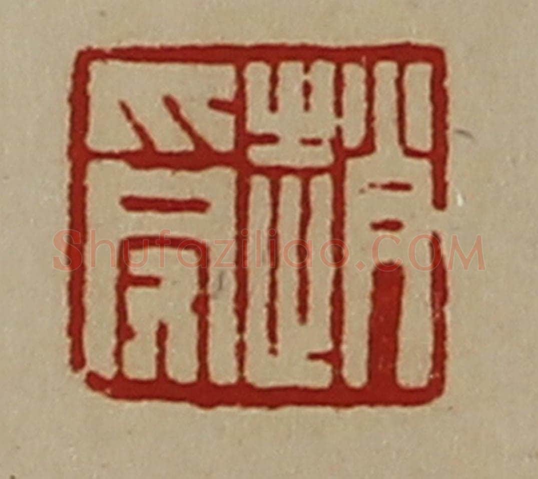 清 陈介祺藏并辑 篆刻印章作品《赵受》