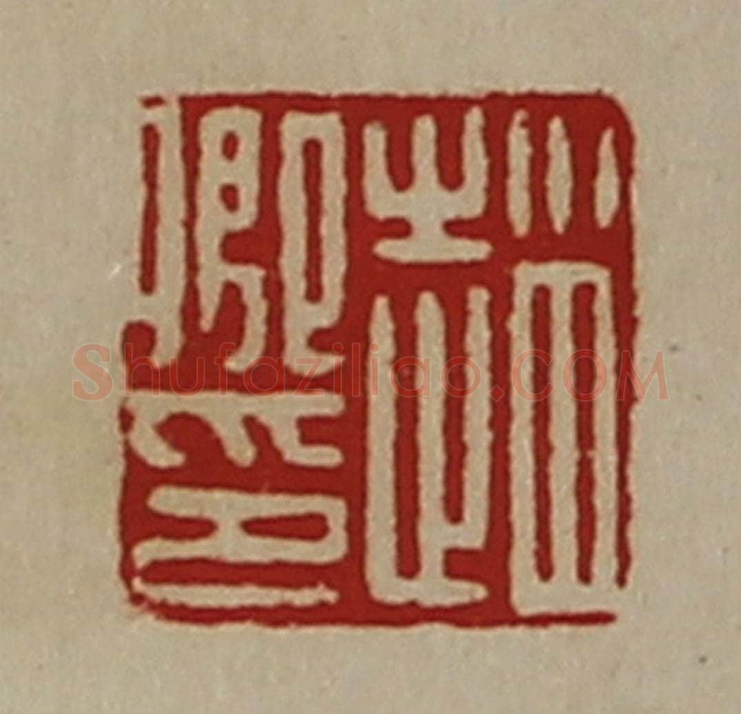 清 陈介祺藏并辑 篆刻印章作品《赵卿印》