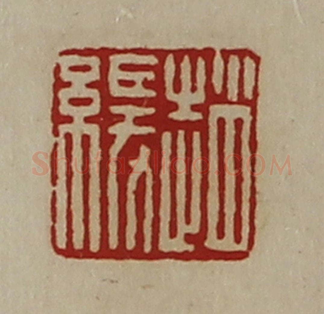 清 陈介祺藏并辑 篆刻印章作品《赵缓》