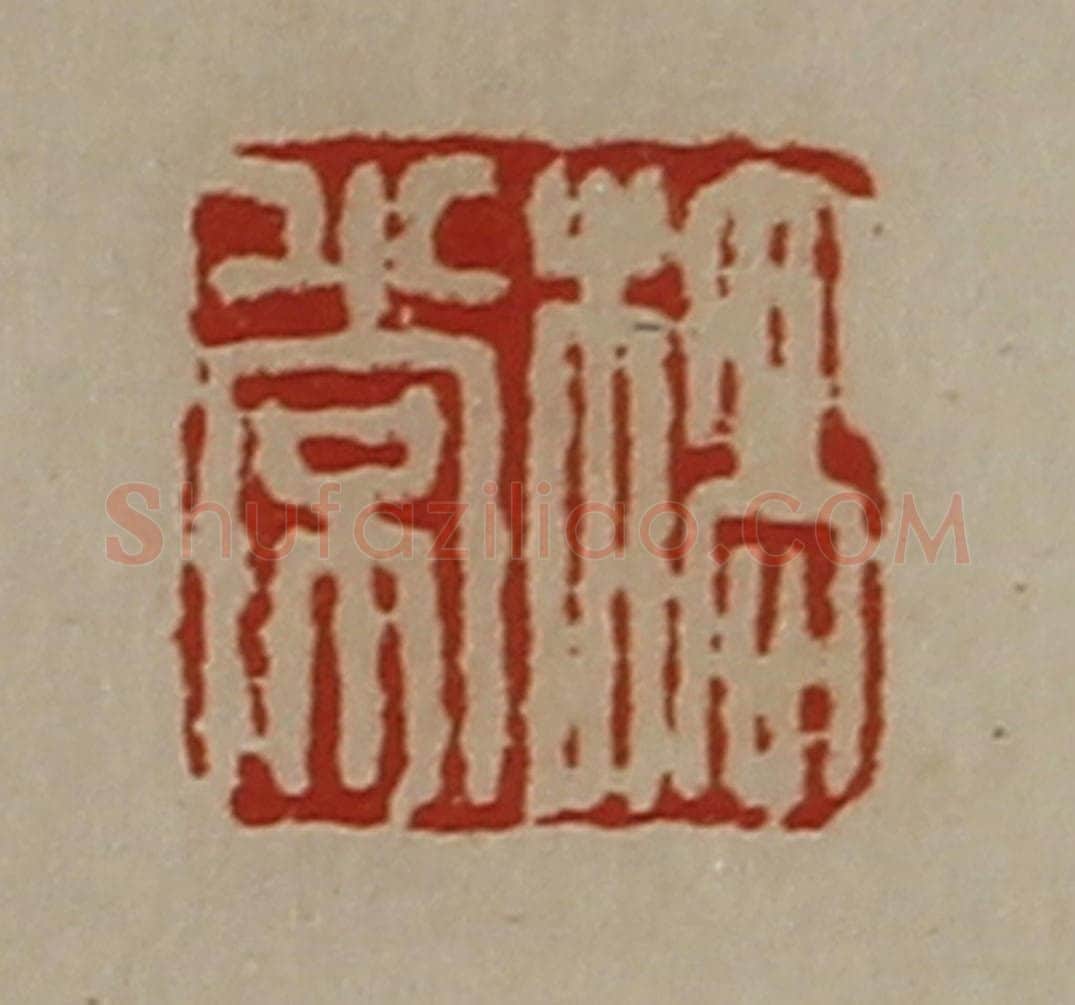 清 陈介祺藏并辑 篆刻印章作品《桥常》