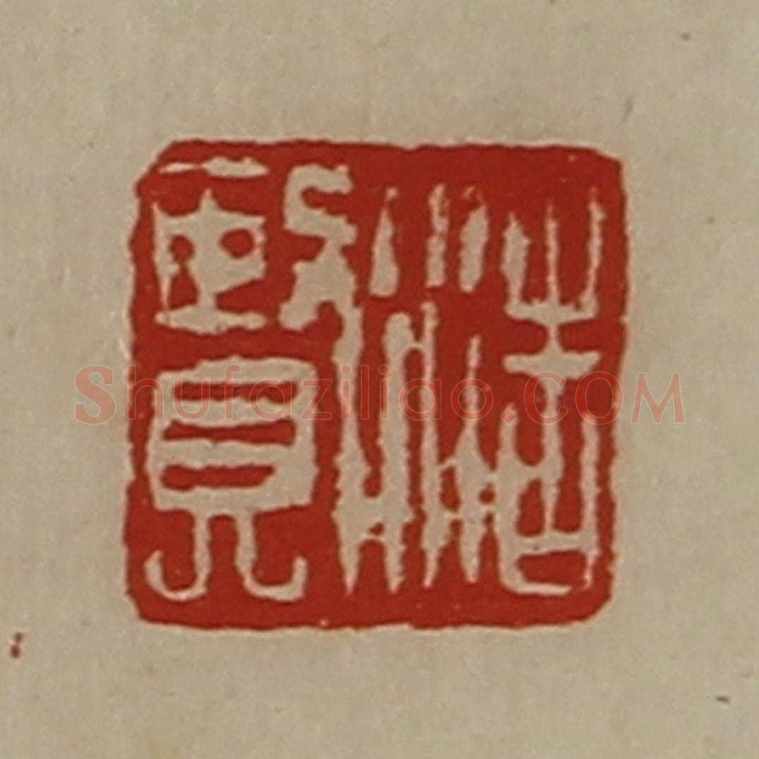 清 陈介祺藏并辑 篆刻印章作品《浩贤》