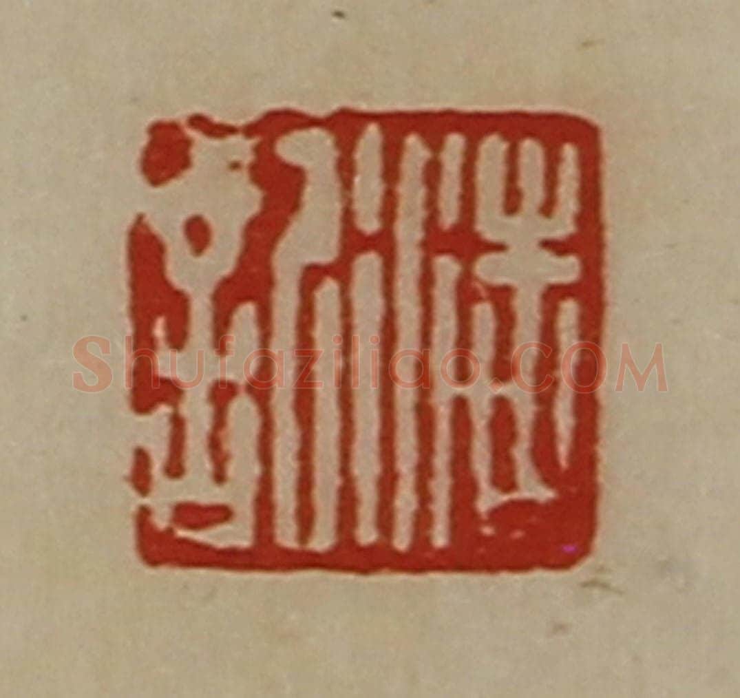 清 陈介祺藏并辑 篆刻印章作品《浩记》