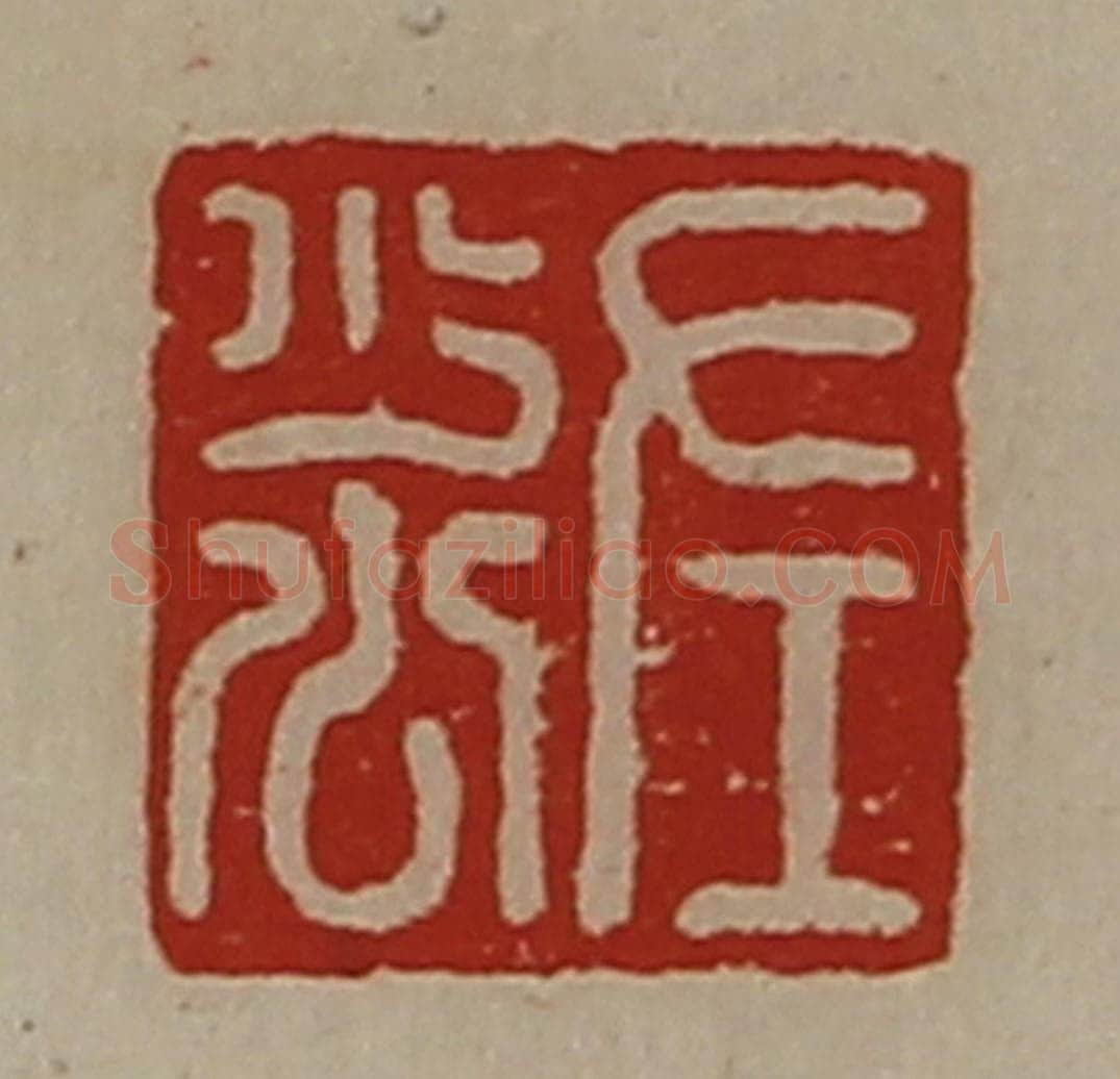清 陈介祺藏并辑 篆刻印章作品《左少公》
