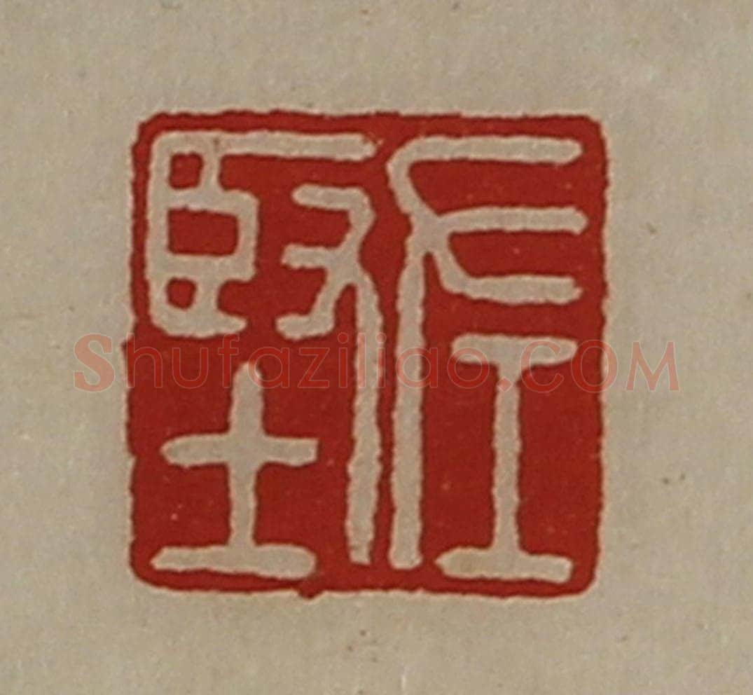 清 陈介祺藏并辑 篆刻印章作品《左坚》