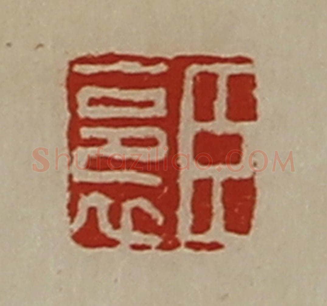 清 陈介祺藏并辑 篆刻印章作品《臣裛》